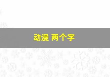 动漫 两个字